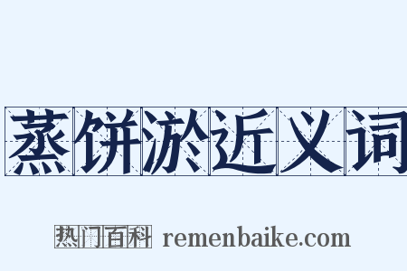 蒸饼淤近义词是什么意思的图片